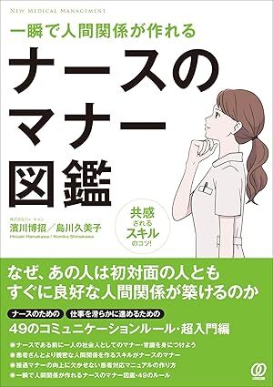ナースのマナー図鑑