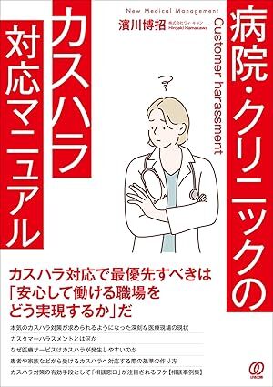 病院・クリニックのカスハラ対応マニュアル